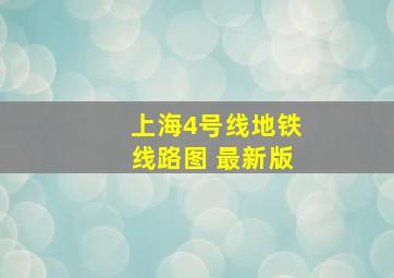 上海4号线地铁线路图 最新版